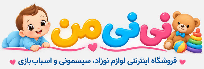 نی نی من