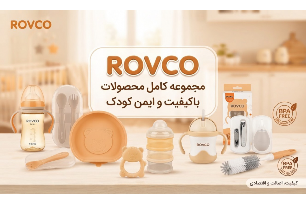 راهنمای جامع آشنایی با برند رووکو (Rovco) 