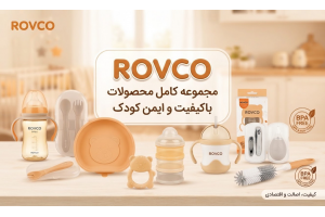 راهنمای جامع آشنایی با برند رووکو (Rovco) 